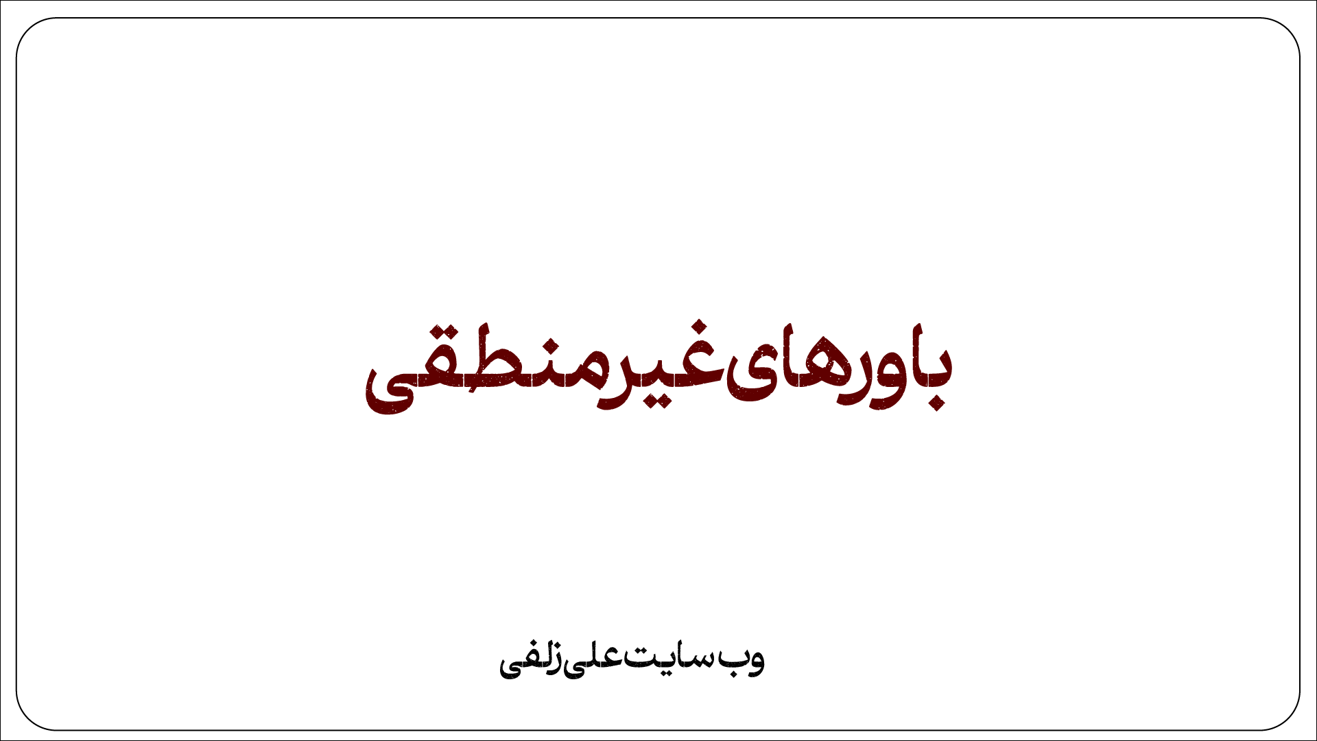 باورهای غیرمنطقی