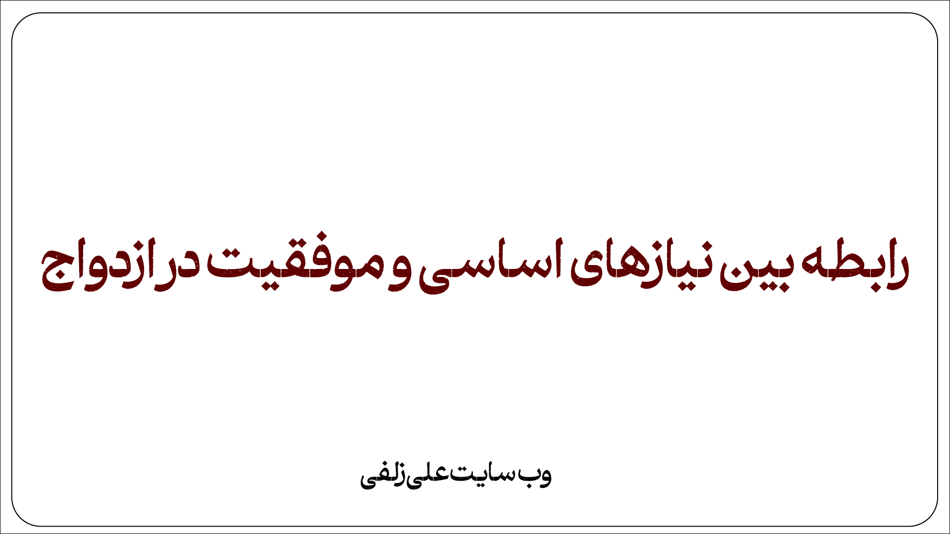 رابطه بین نیازهای اساسی و موفقیت در ازدواج