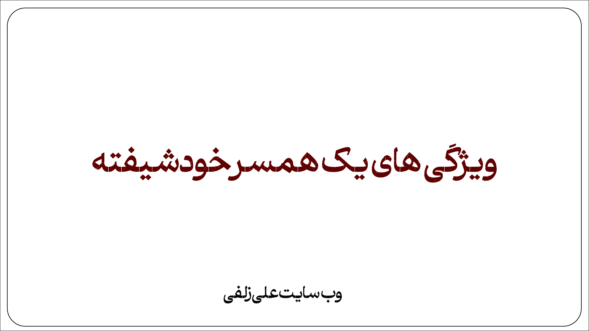ویژگی های یک همسر خودشیفته