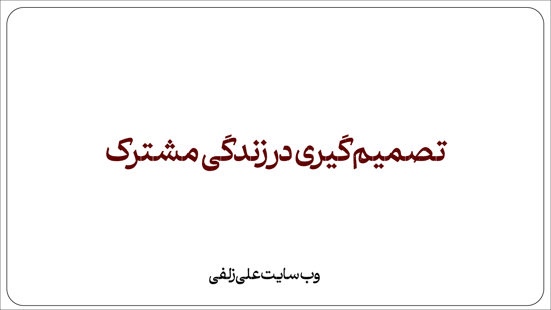 تصمیم گیری در زندگی مشترک