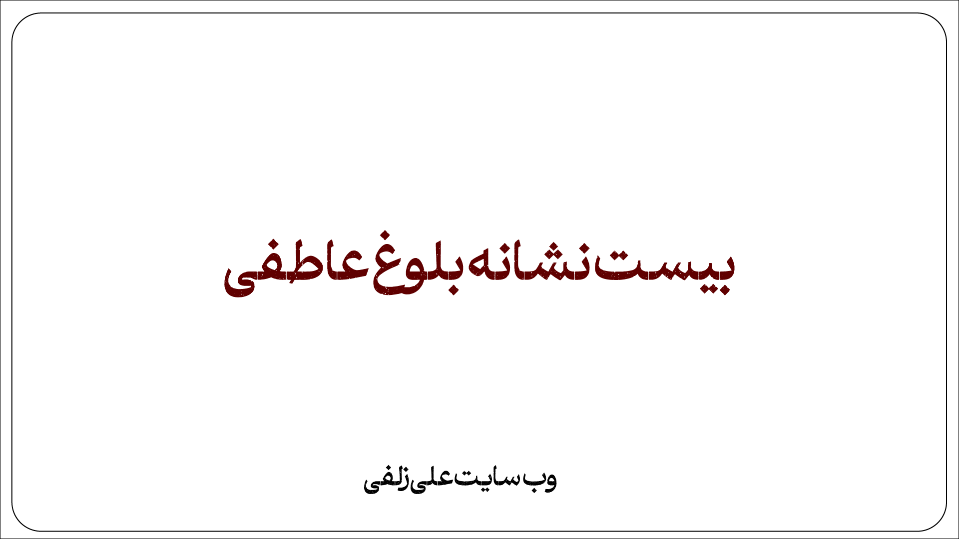 بیست نشانه بلوغ عاطفی