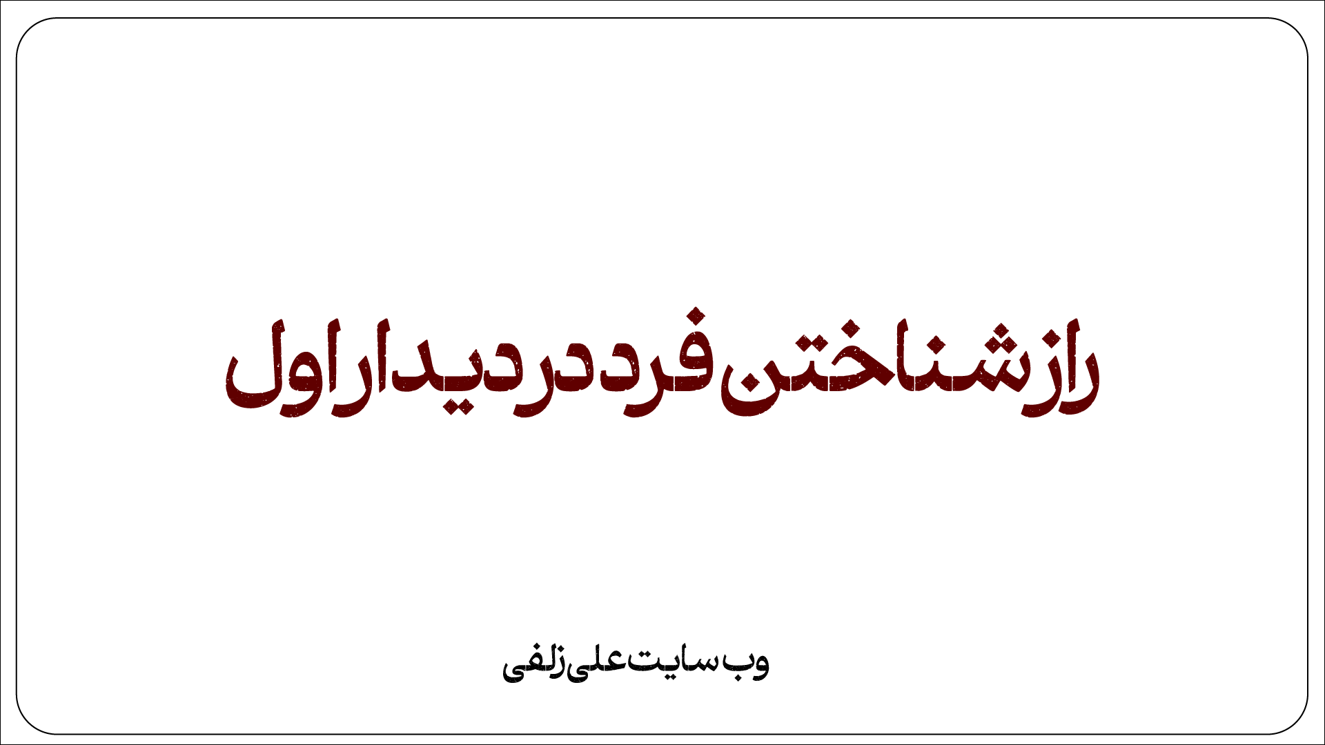راز شناختن فرد در دیدار اول