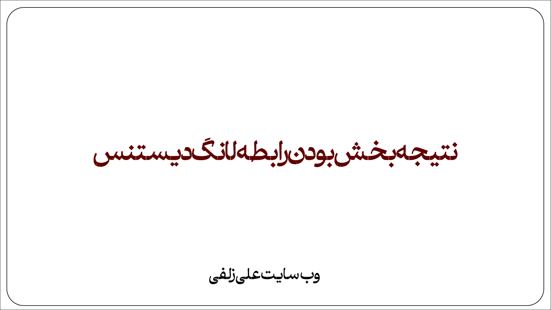 نتیجه بخش بودن رابطه لانگ دیستنس