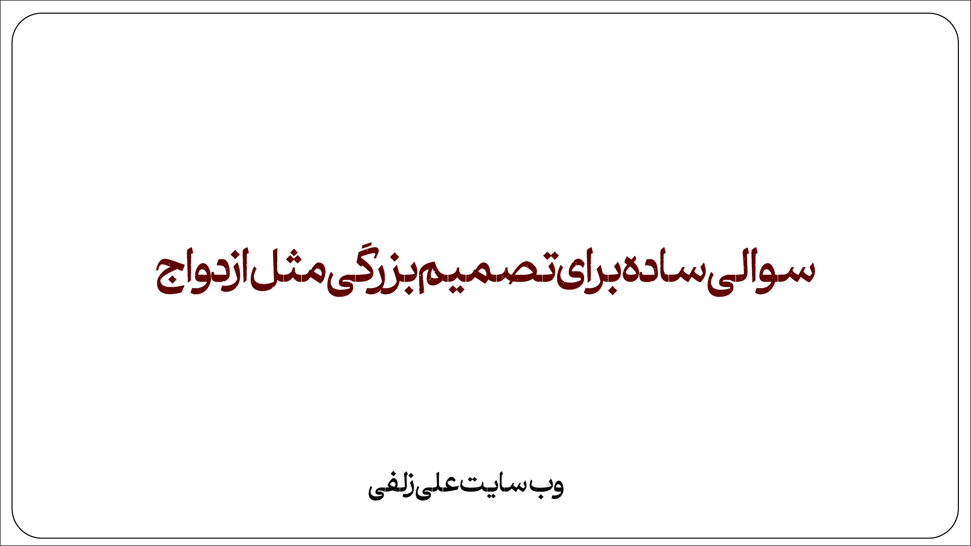 سوالی ساده برای تصمیم بزرگی مثل ازدواج