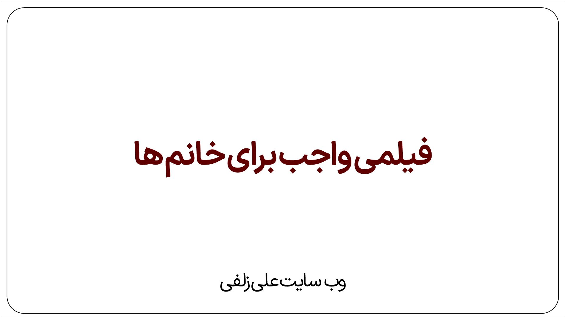 فیلمی واجب برای خانم ها