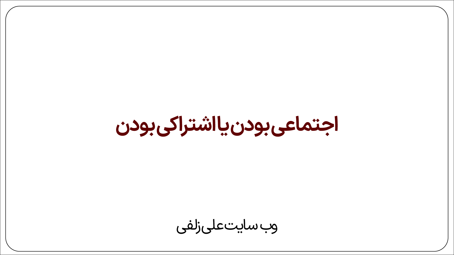 اجتماعی بودن یا اشتراکی بودن