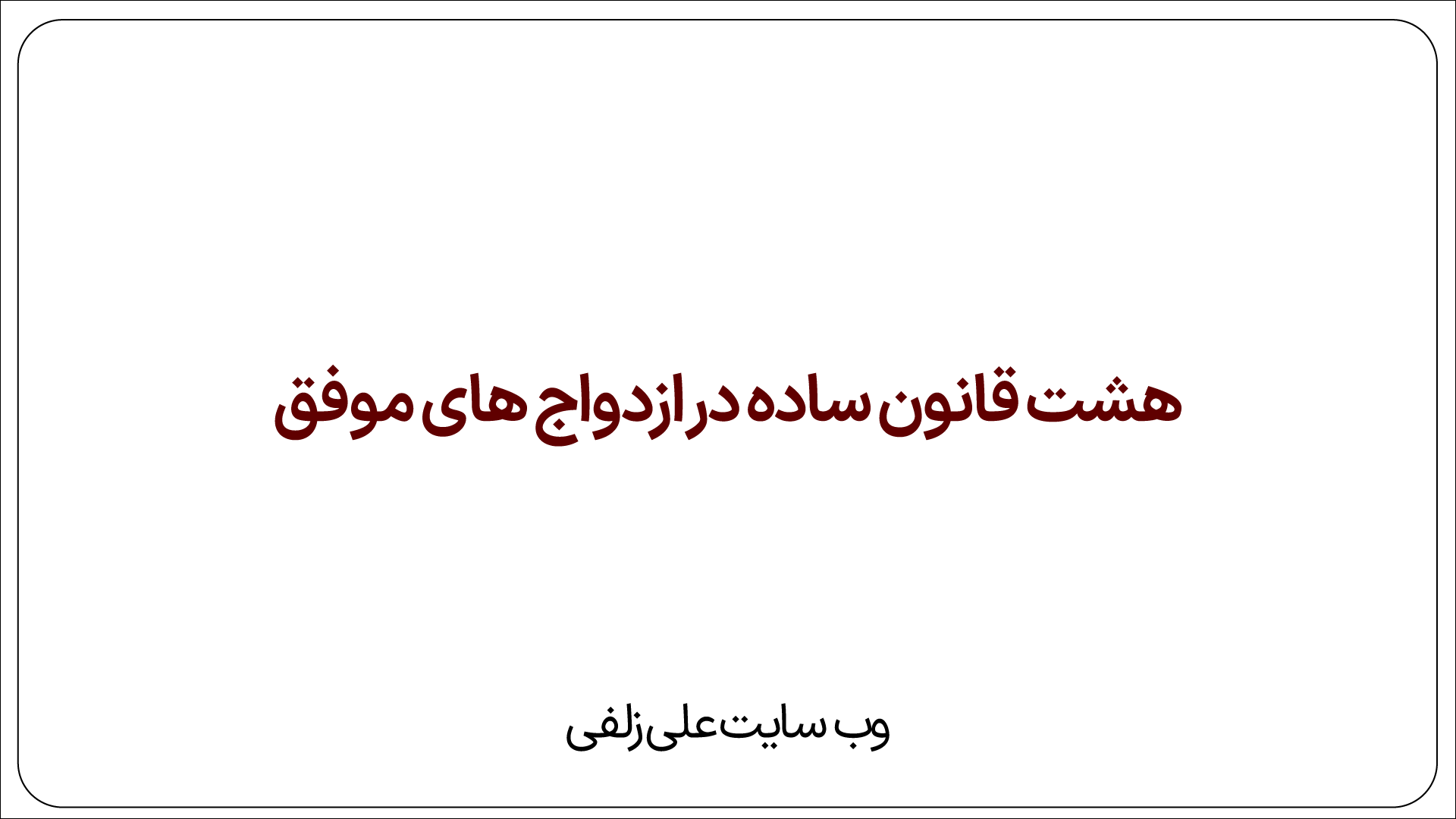 هشت قانون ساده در ازدواج های موفق