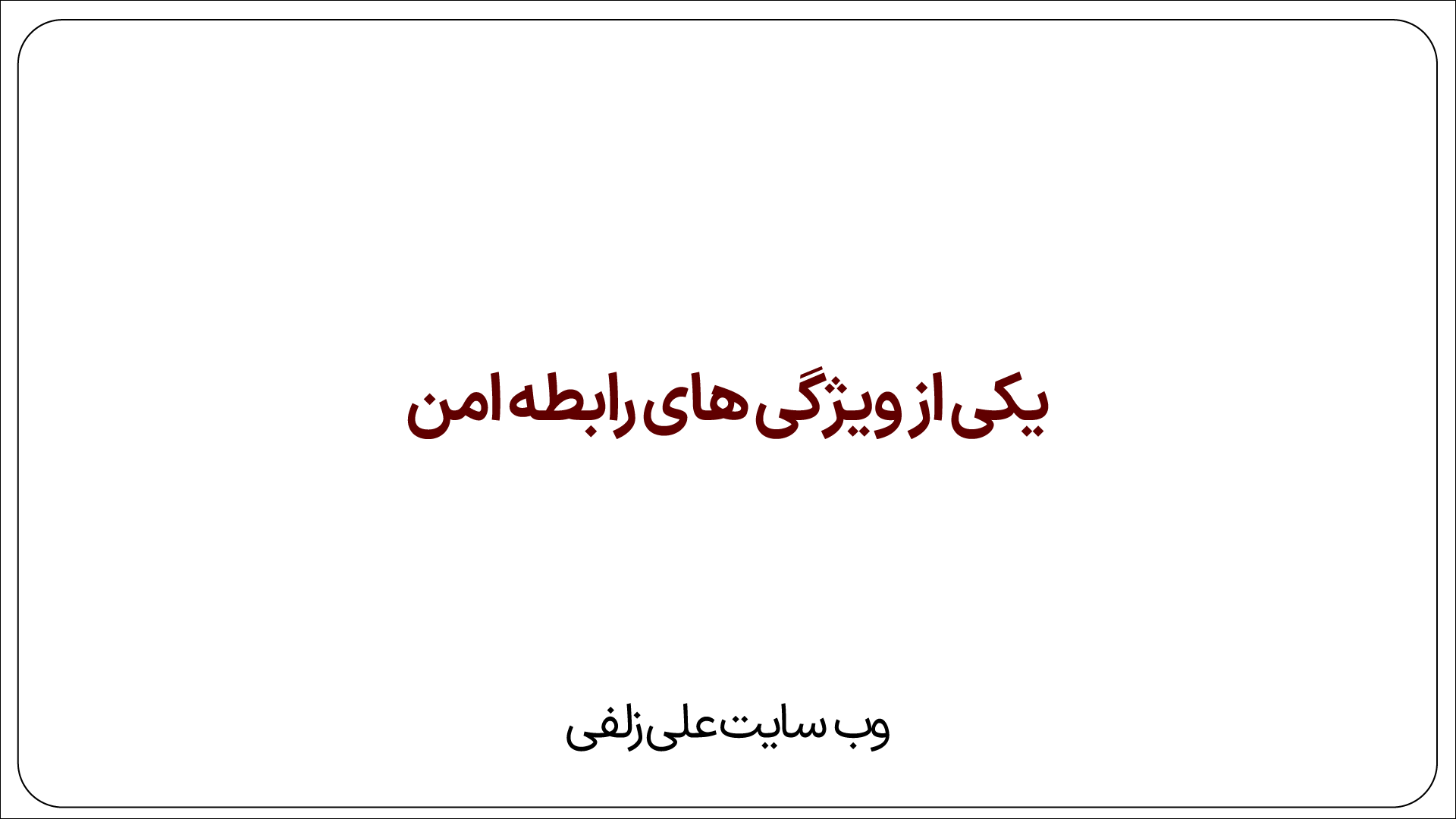 یکی از ویژگی های رابطه امن