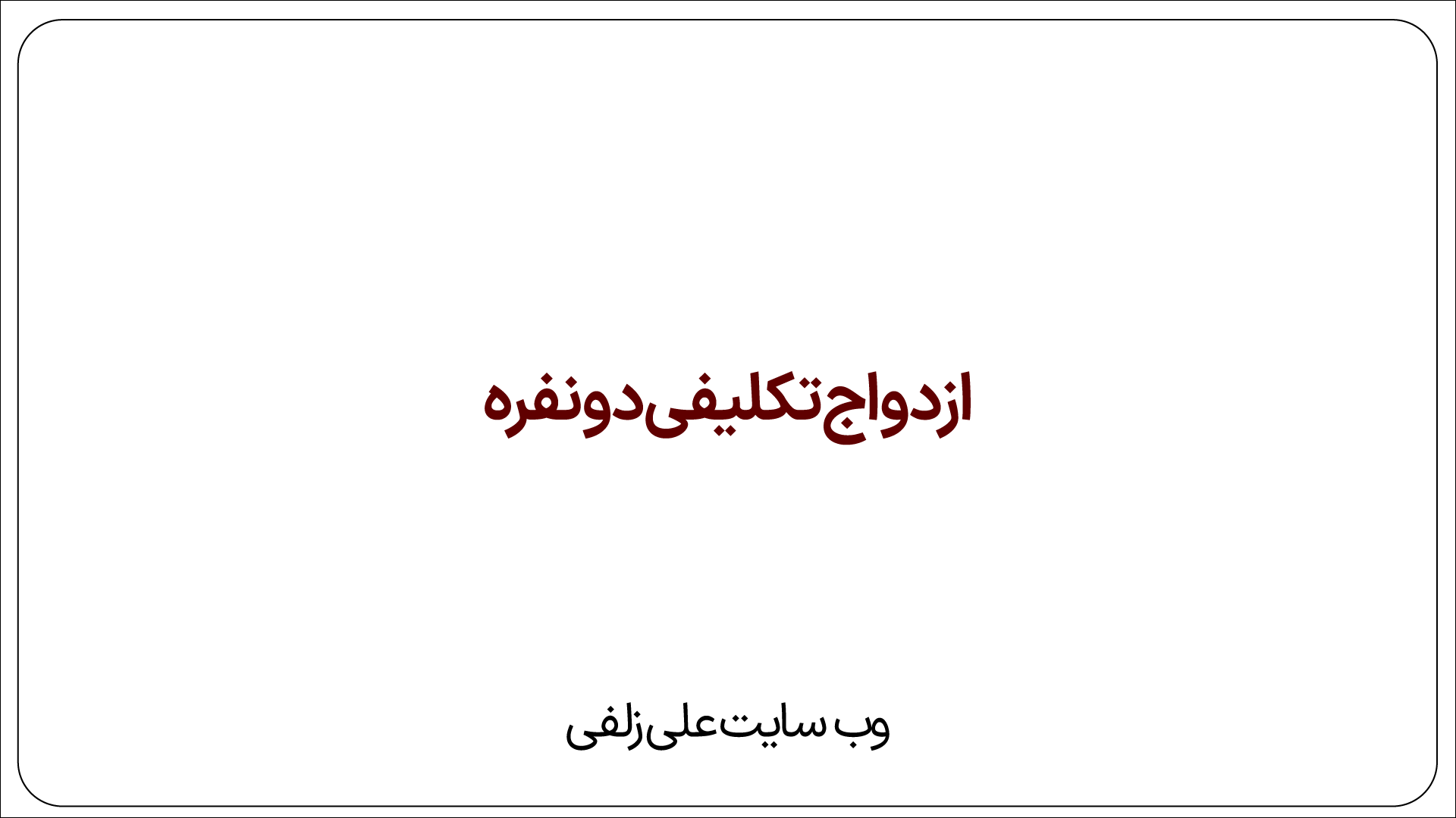ازدواج تکلیفی دونفره