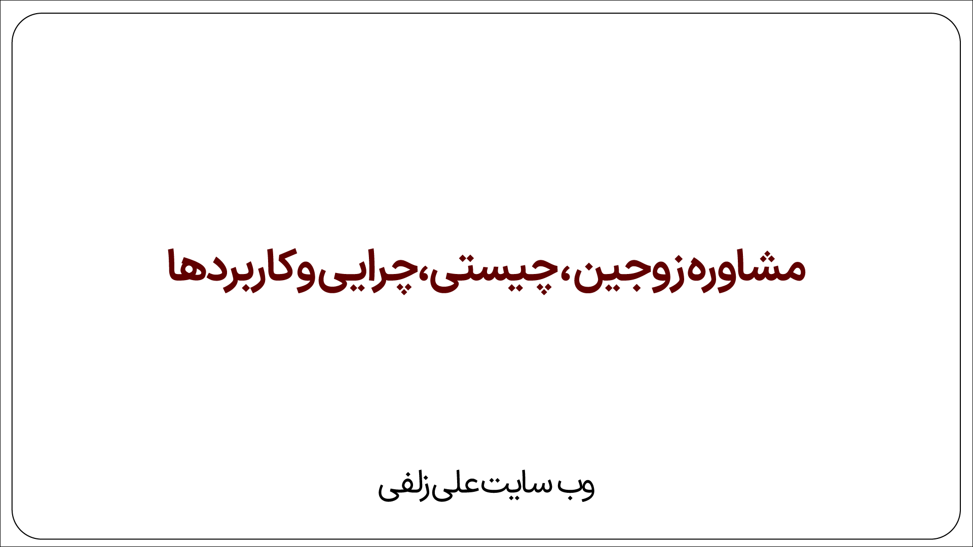 مشاوره زوجین ، چیستی،چرایی و کاربردها