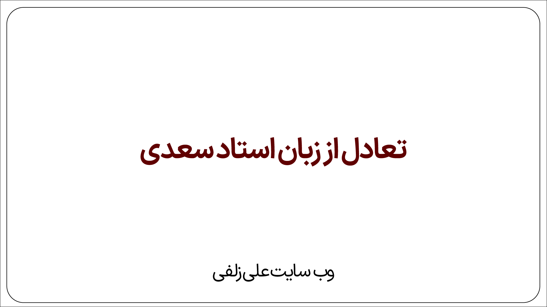 تعادل