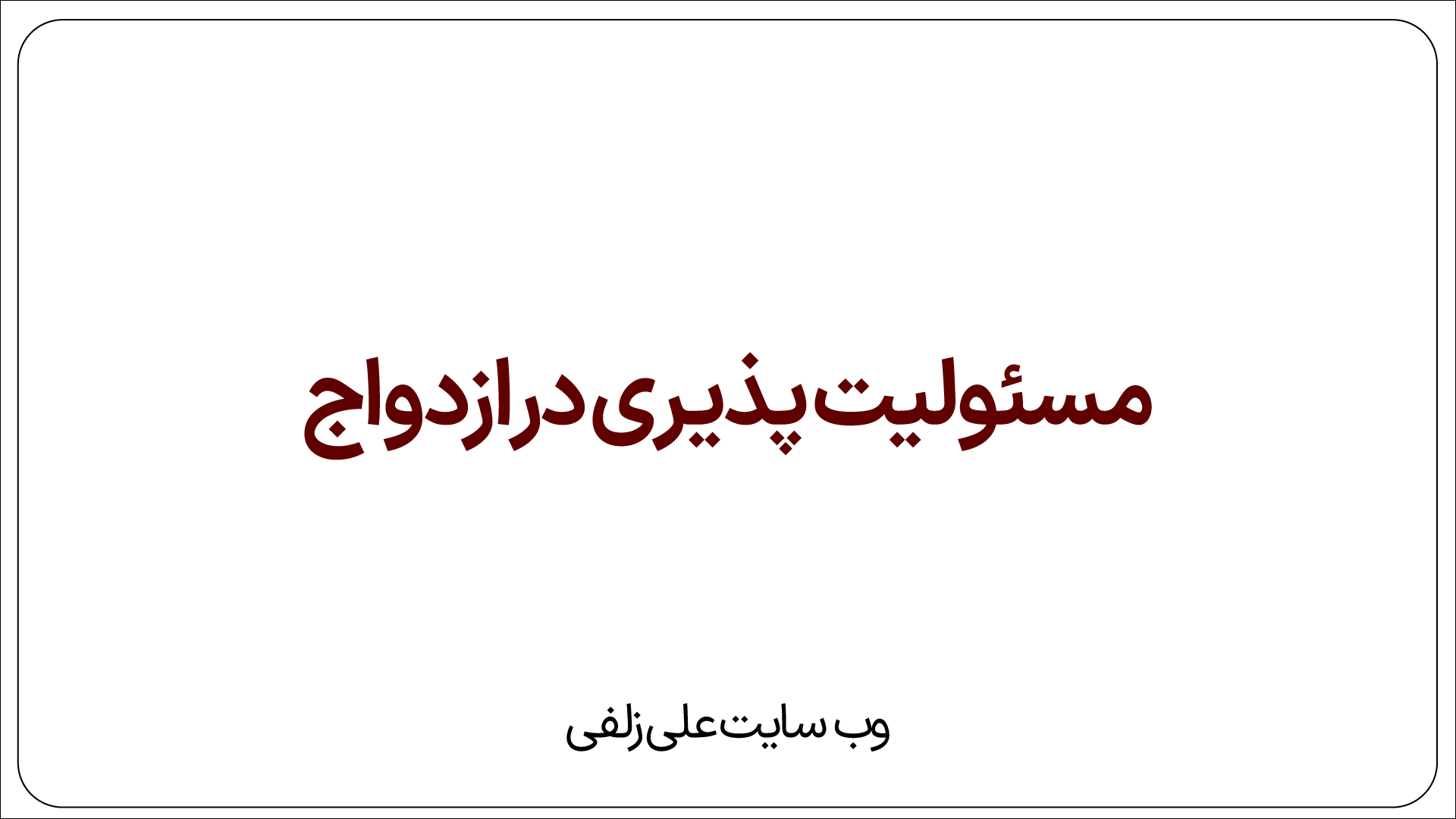 مسئولیت پذیری در ازدواج