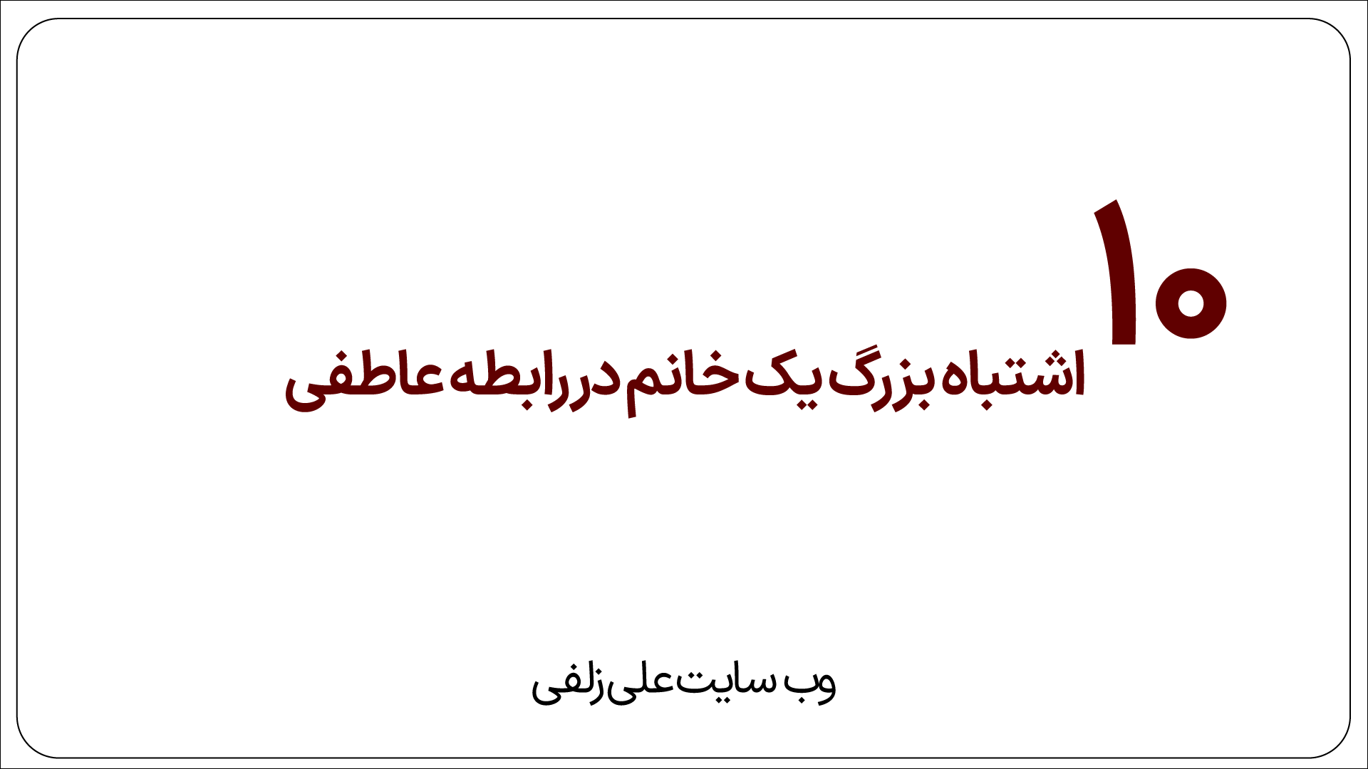 10 اشتباه بزرگ یک خانم در رابطه عاطفی