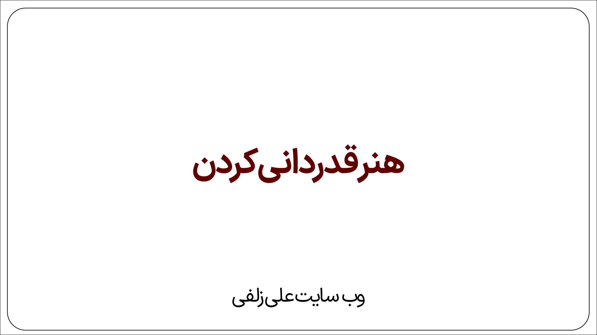 هنر قدردانی کردن
