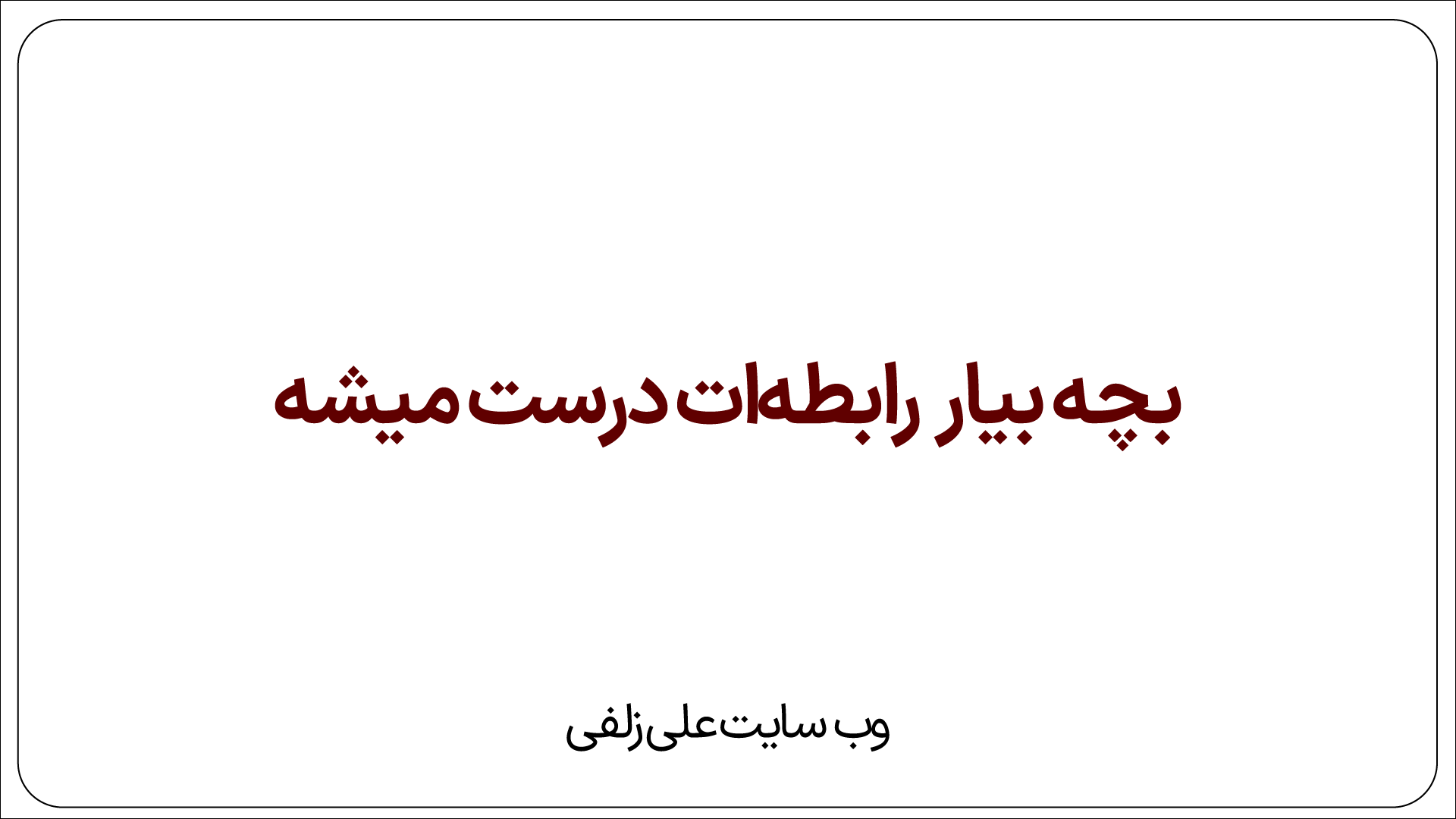 بچه بیار رابطه‌ات درست میشه