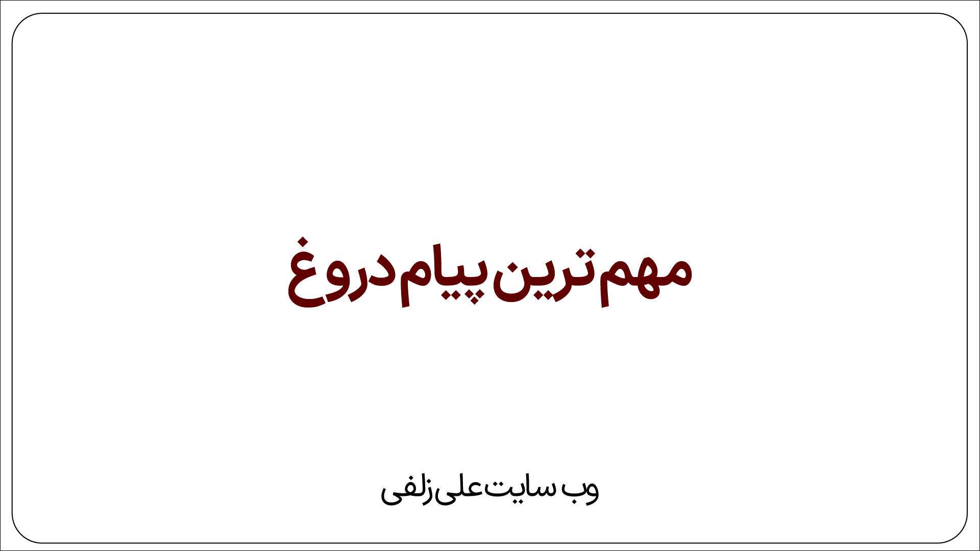 مهم ترین پیام دروغ