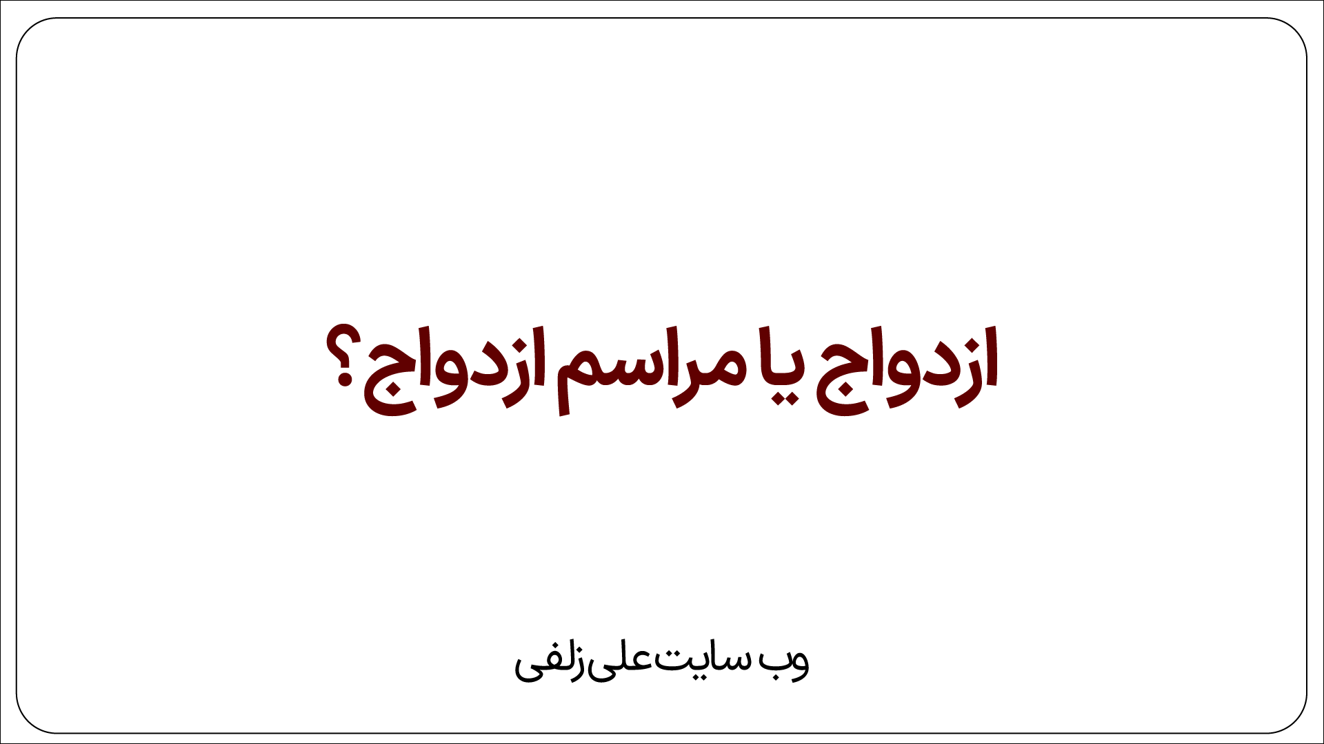 ازدواج یا مراسم ازدواج؟