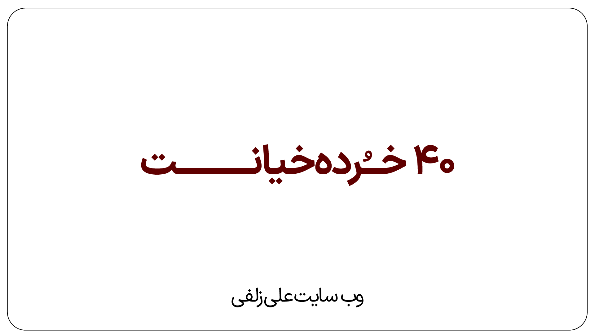 خرده خیانت