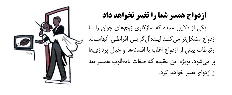 ازدواج همسر شما را تغییر نخواهد داد