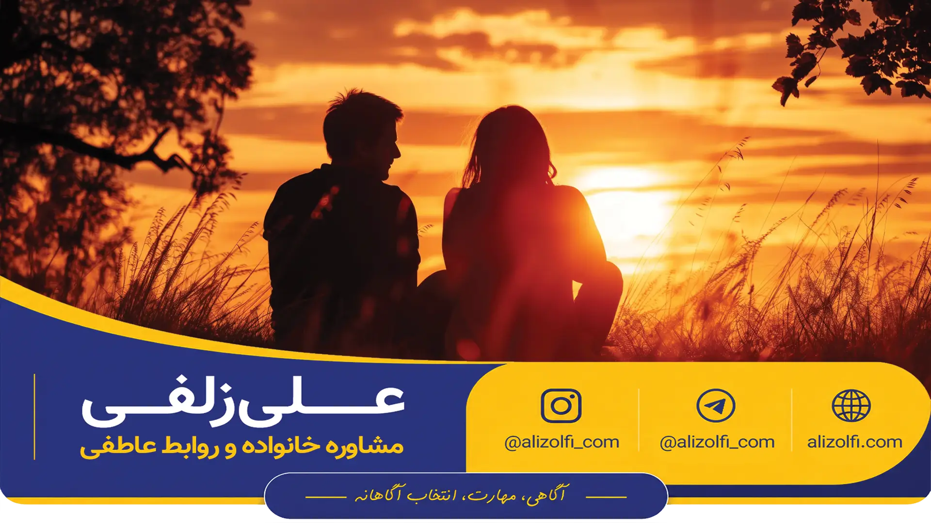 پادکست عشق با تو قشنگ است | عشق و رابطه عاطفی سالم