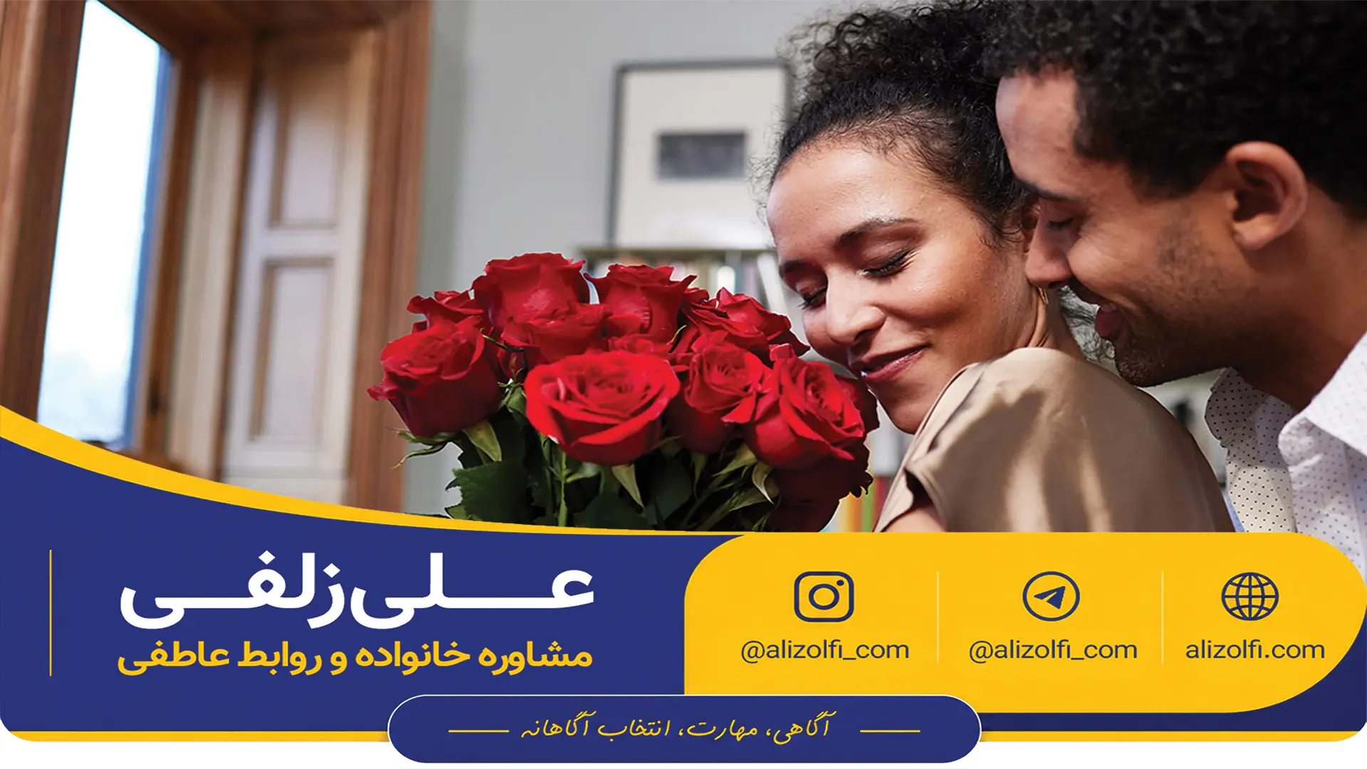 هنر عشق ورزیدن و داشتن رابطه عاشقانه سالم