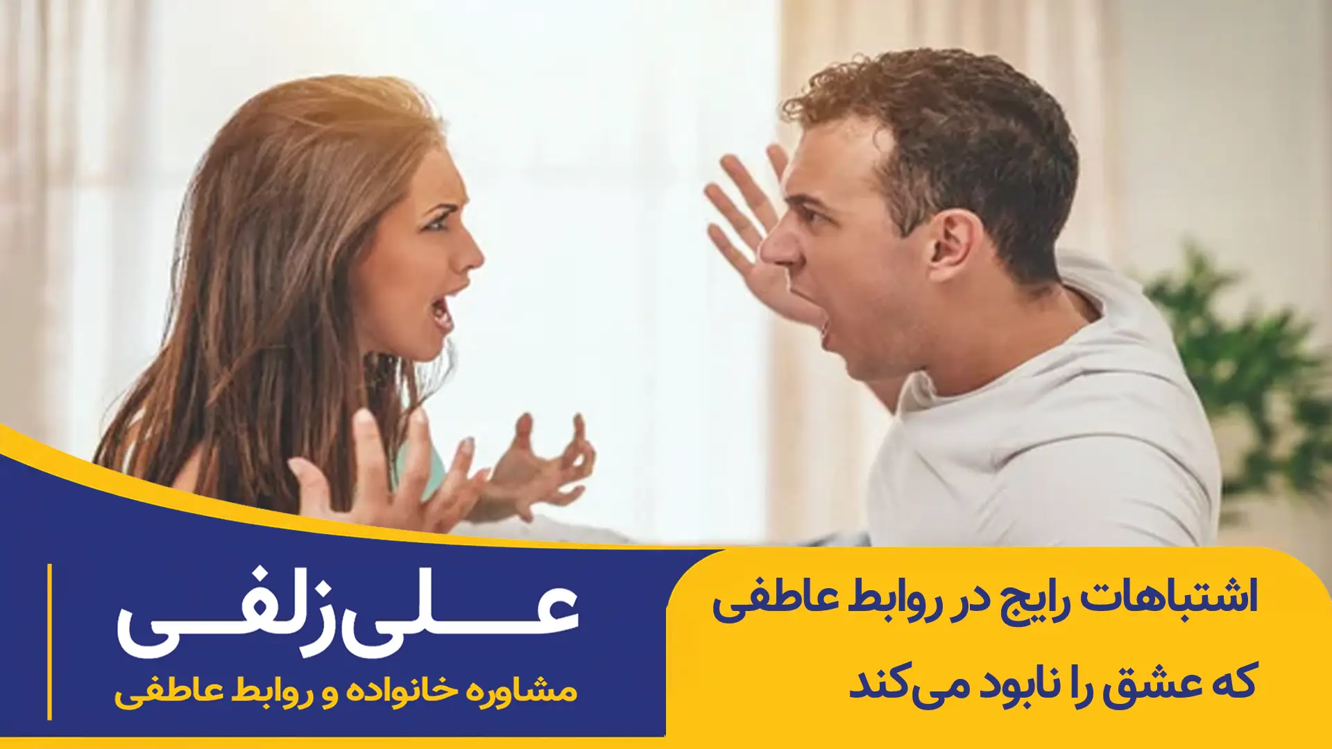 اشتباهات رایج در روابط عاطفی که عشق را نابود میکند