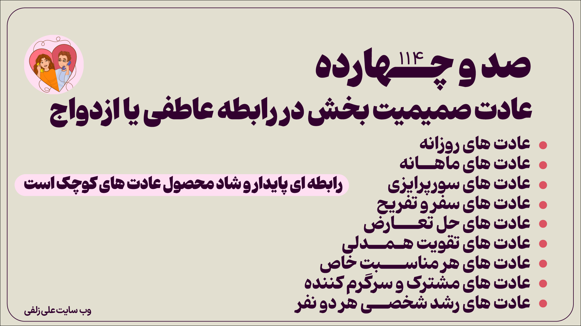 114 عادت برای صمیمیت بیشتر