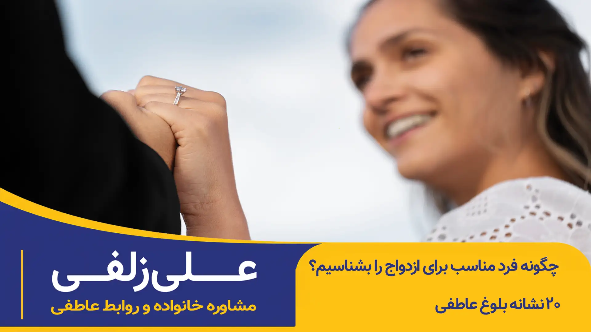 شناخت فرد مناسب برای ازدواج