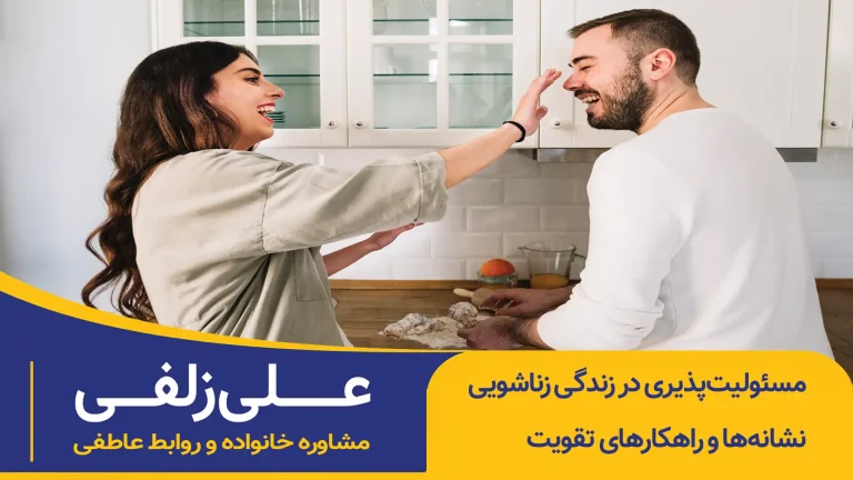 مسئولیت‌پذیری در زندگی زناشویی