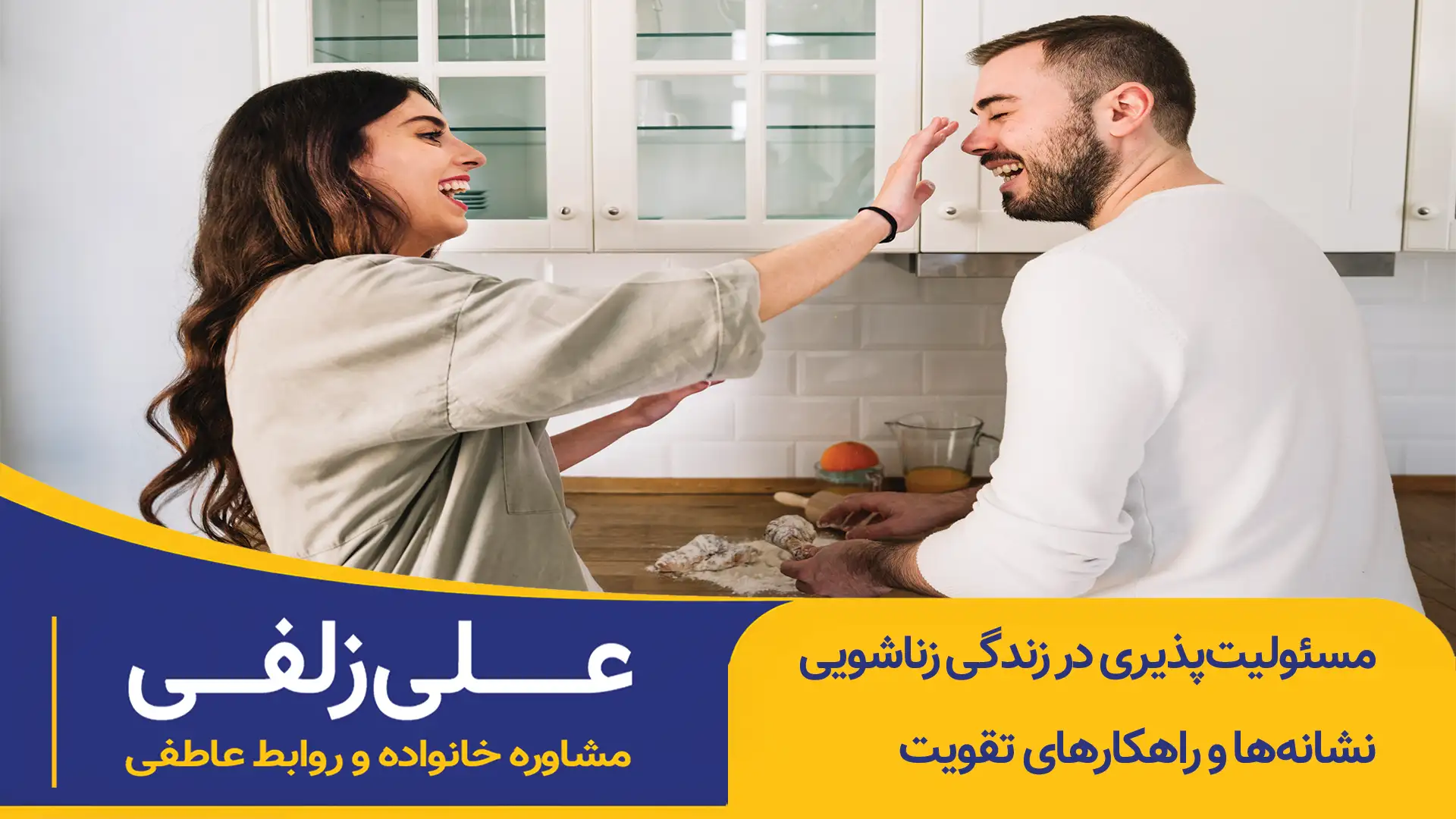 مسئولیتپذیری در زندگی زناشویی