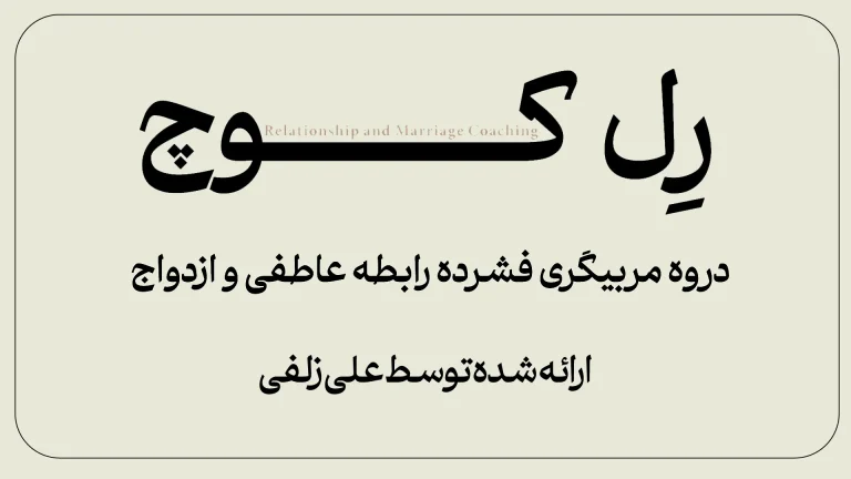 دوره مربیگری رابطه عاطفی و ازدواج