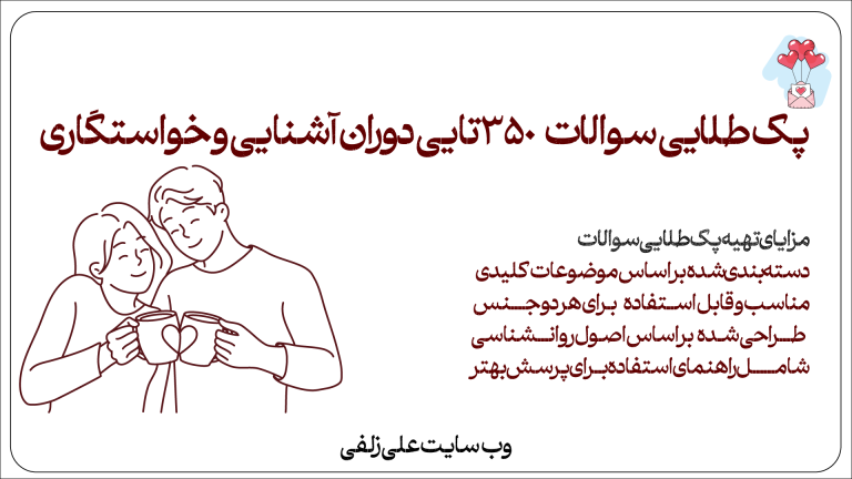 پک طلایی سوالات 350تایی دوران آشنایی و خواستگاری