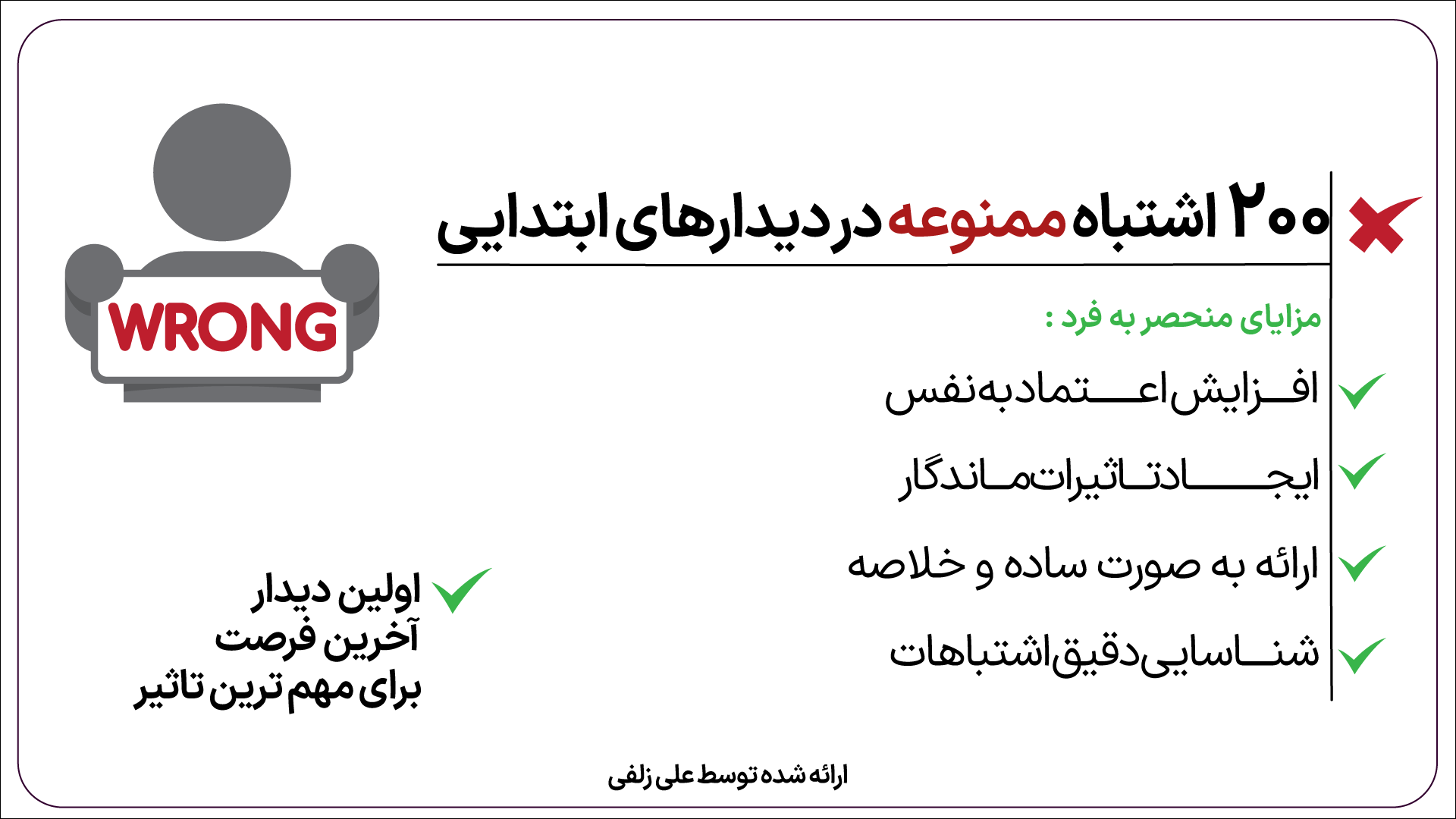 200 اشتباه ممنوع در دیدار اول