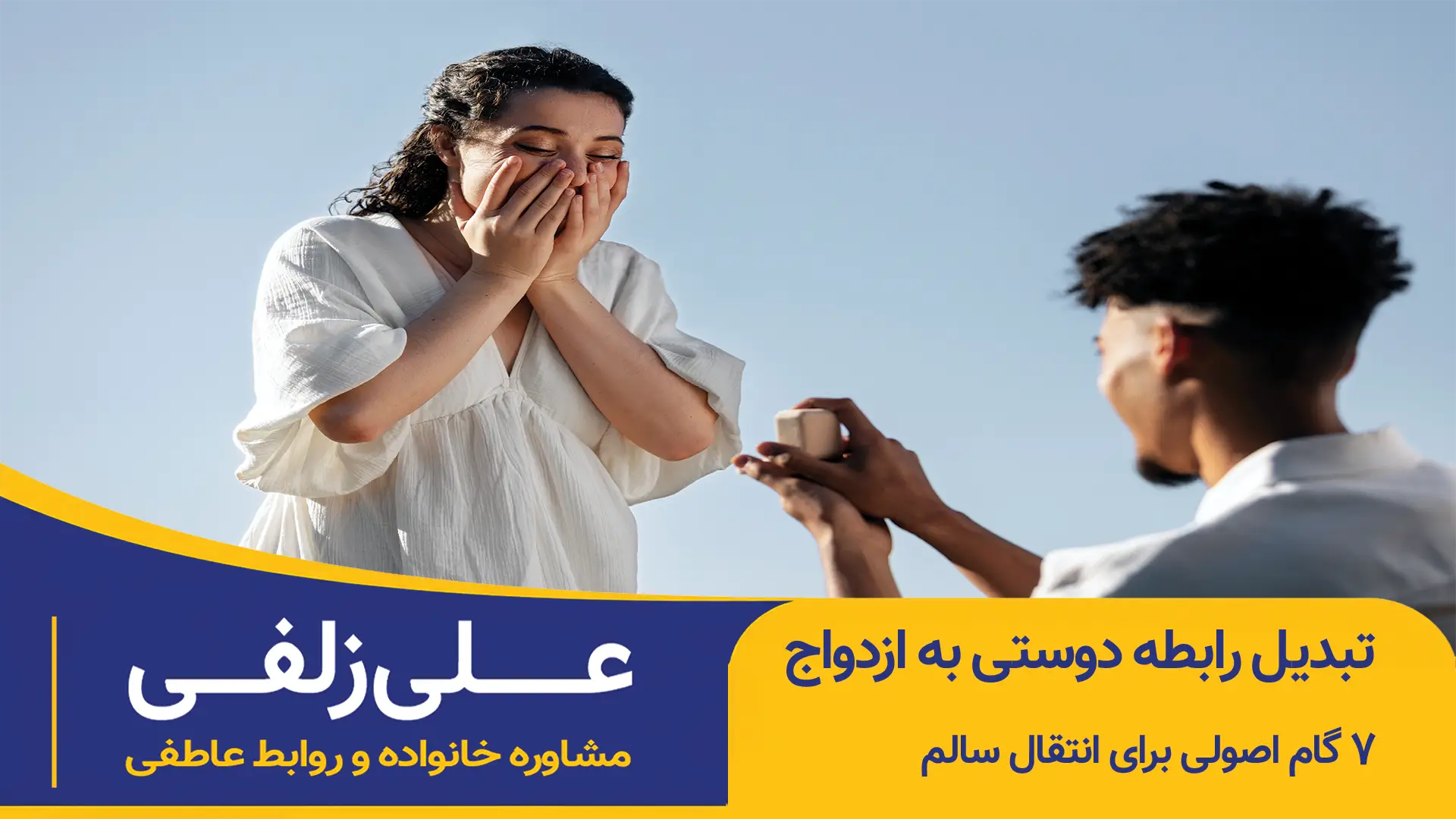تبدیل رابطه دوستی به ازدواج