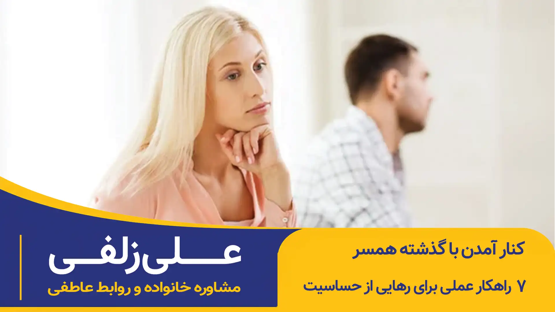 کنار آمدن با گذشته همسر