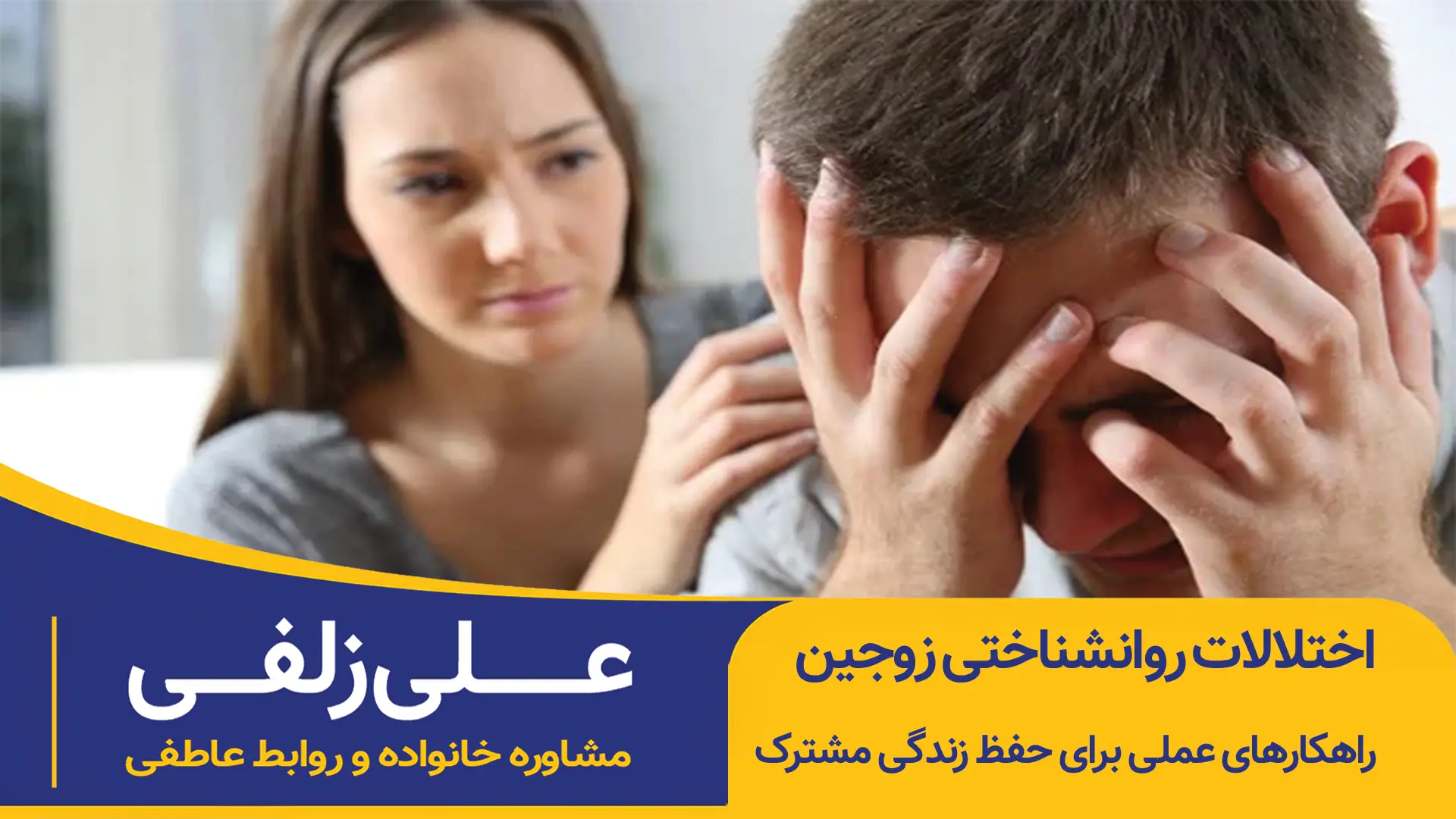 اختلالات روانشناختی زوجین