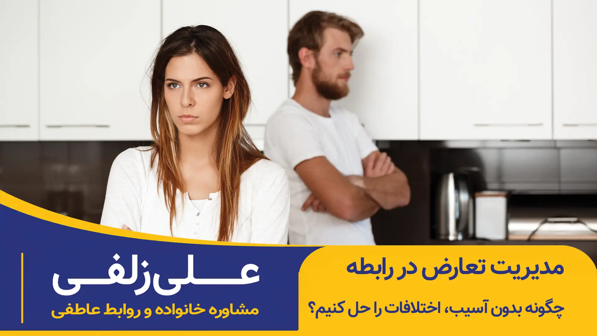 مدیریت تعارض در رابطه