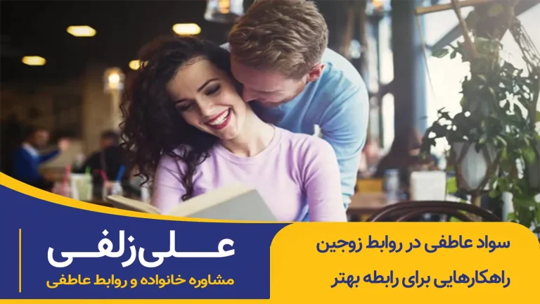 سواد عاطفی در روابط زوجین
