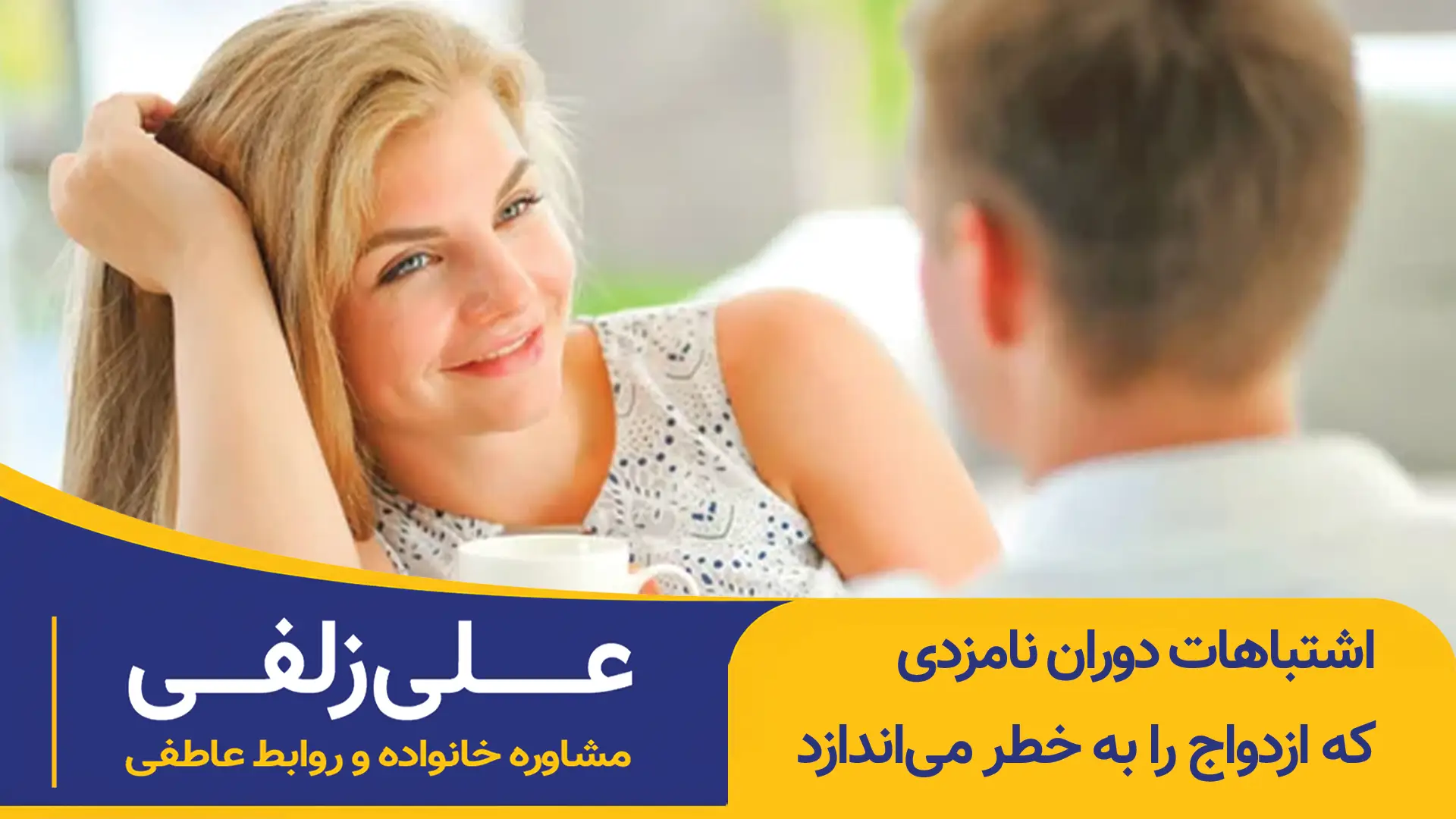 اشتباهات دوران نامزدی