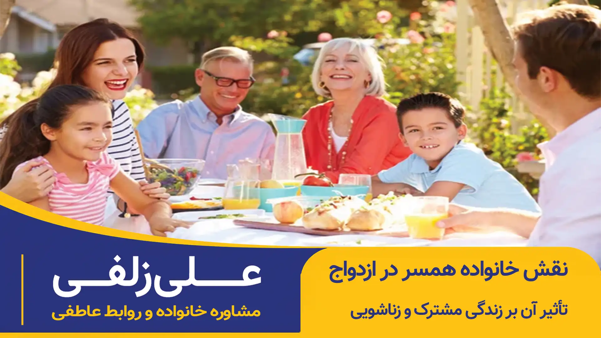نقش خانواده همسر در ازدواج