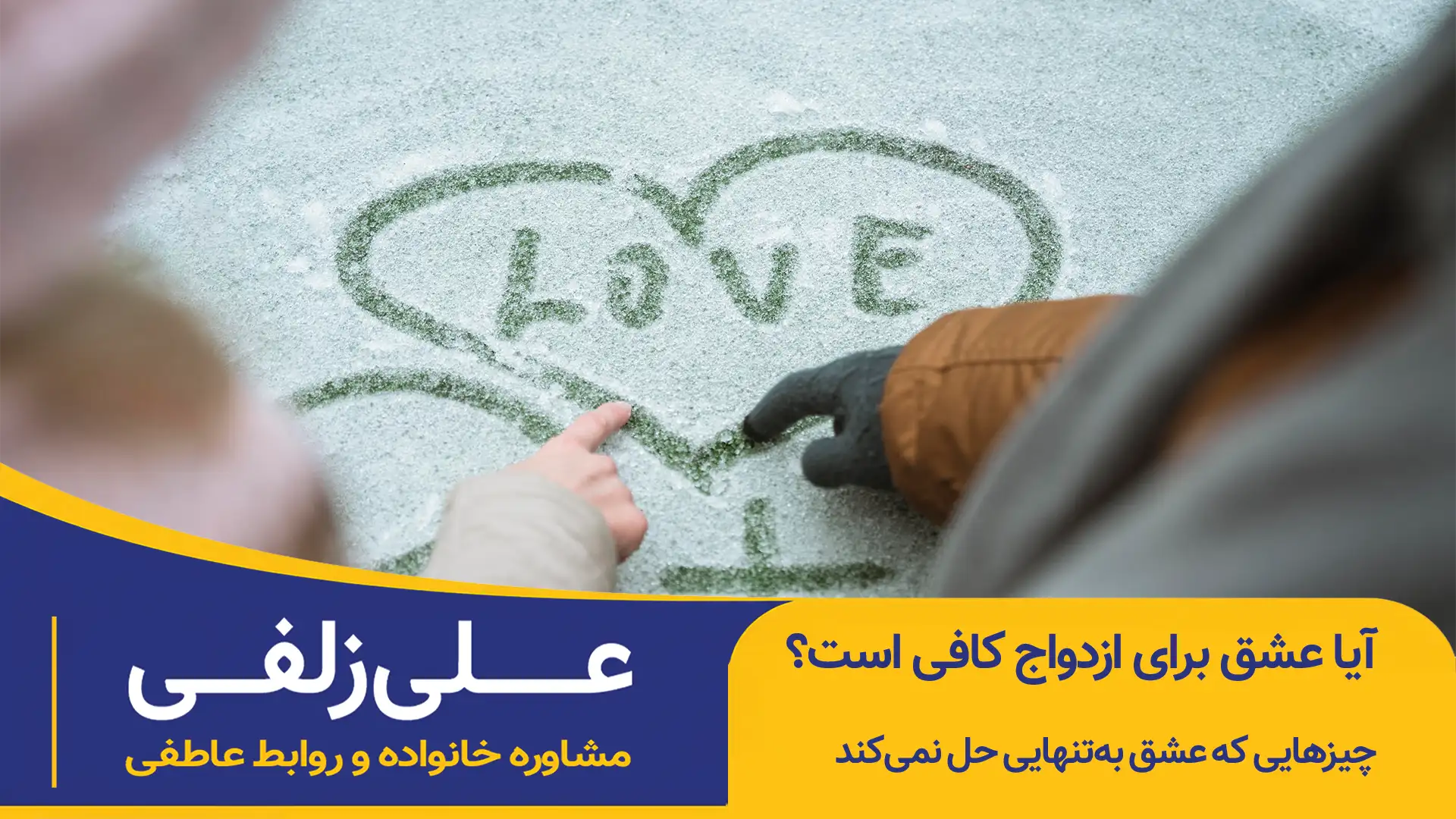آیا عشق برای ازدواج کافی است