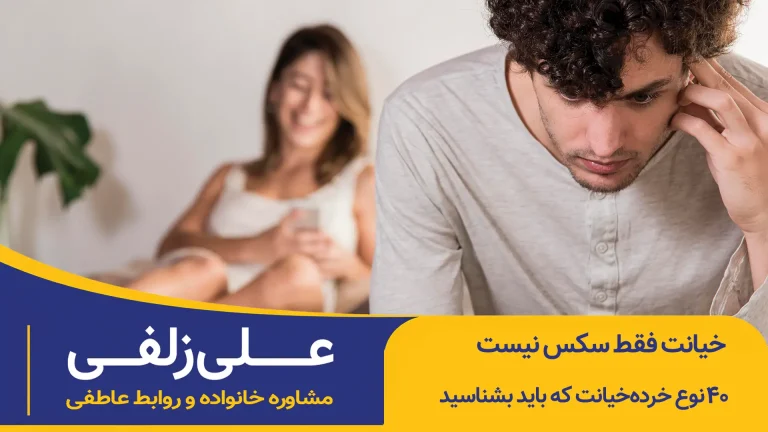خرده‌خیانت در رابطه