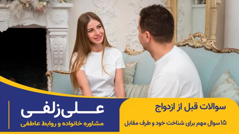 سوالات قبل از ازدواج
