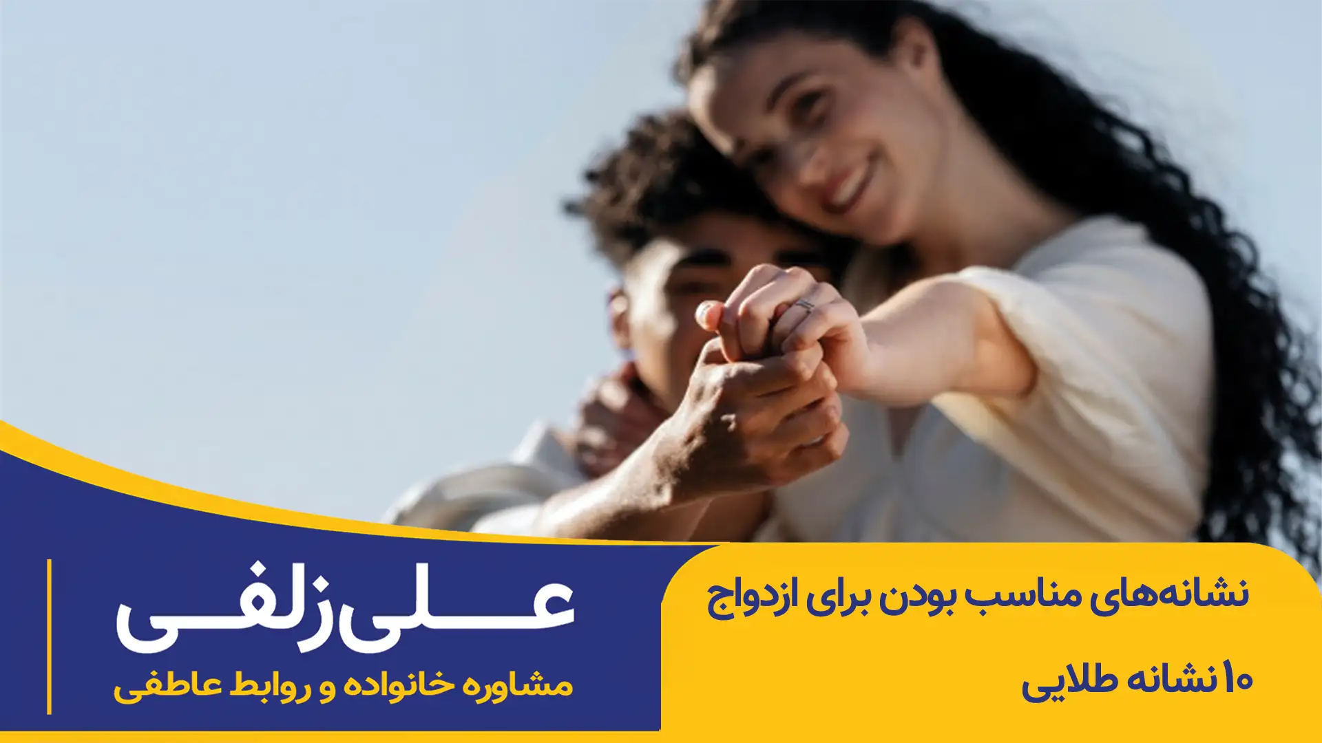 نشانه‌های مناسب بودن برای ازدواج