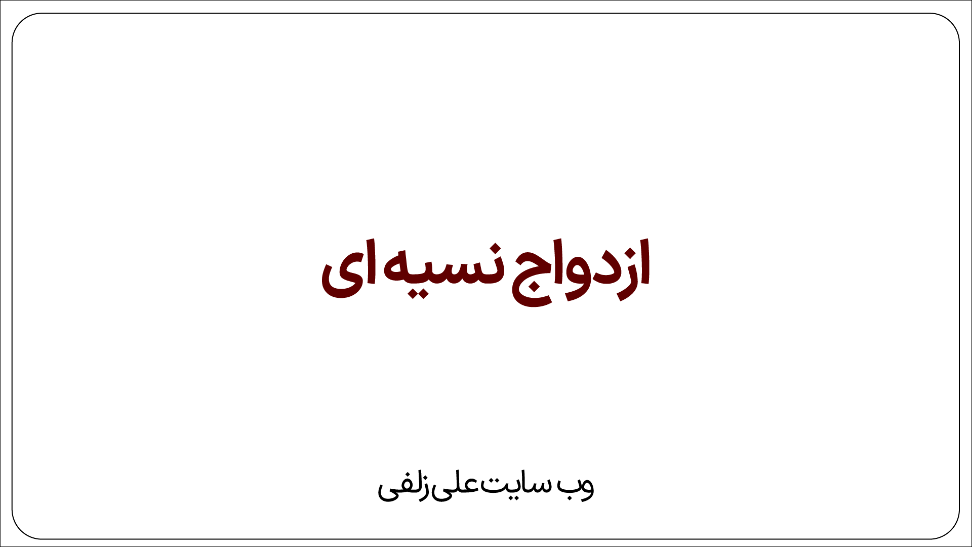 ازدواج نسیه ای