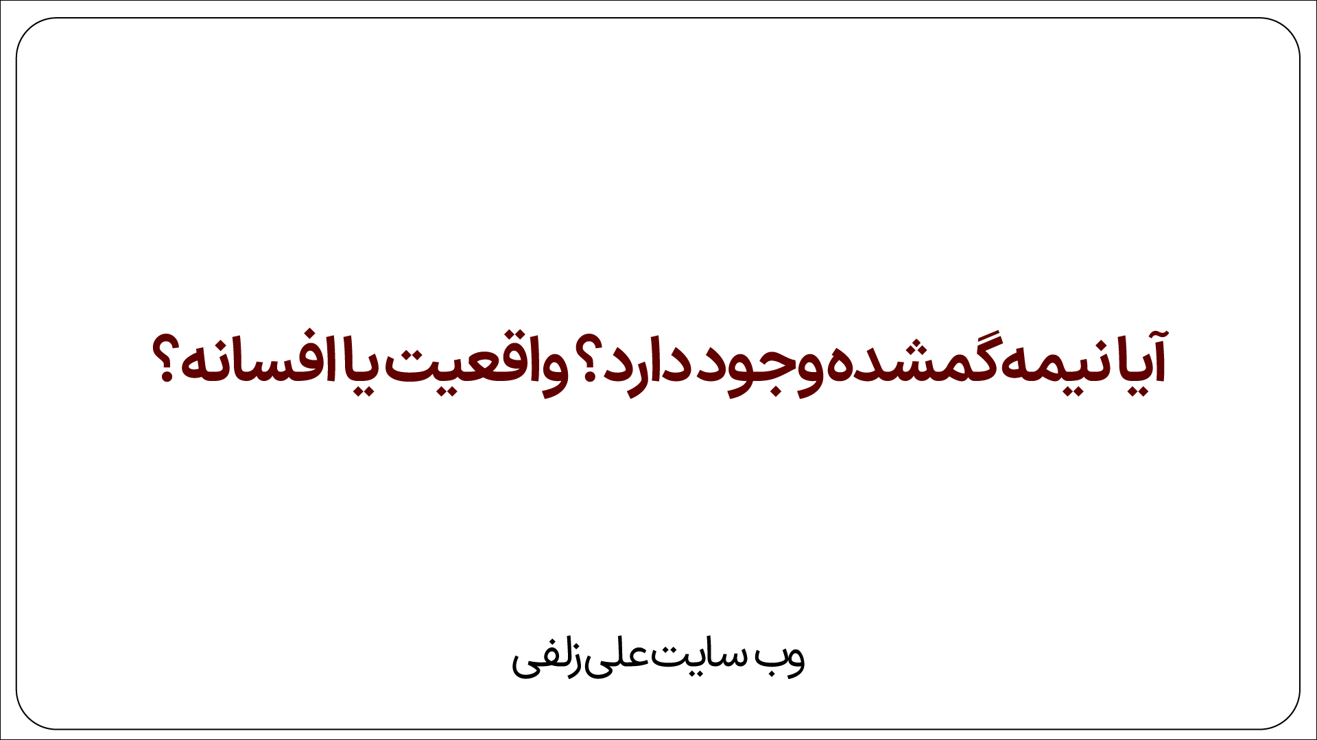 آیا نیمه‌ گمشده‌ وجود دارد؟ واقعیت یا افسانه؟