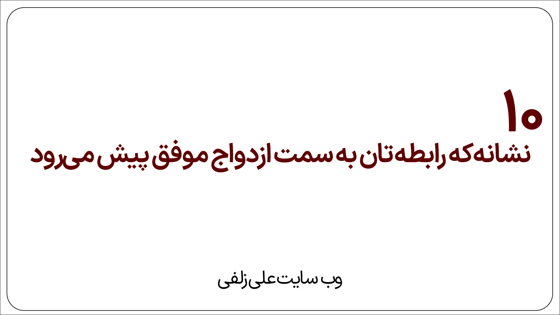 ازدواج موفق