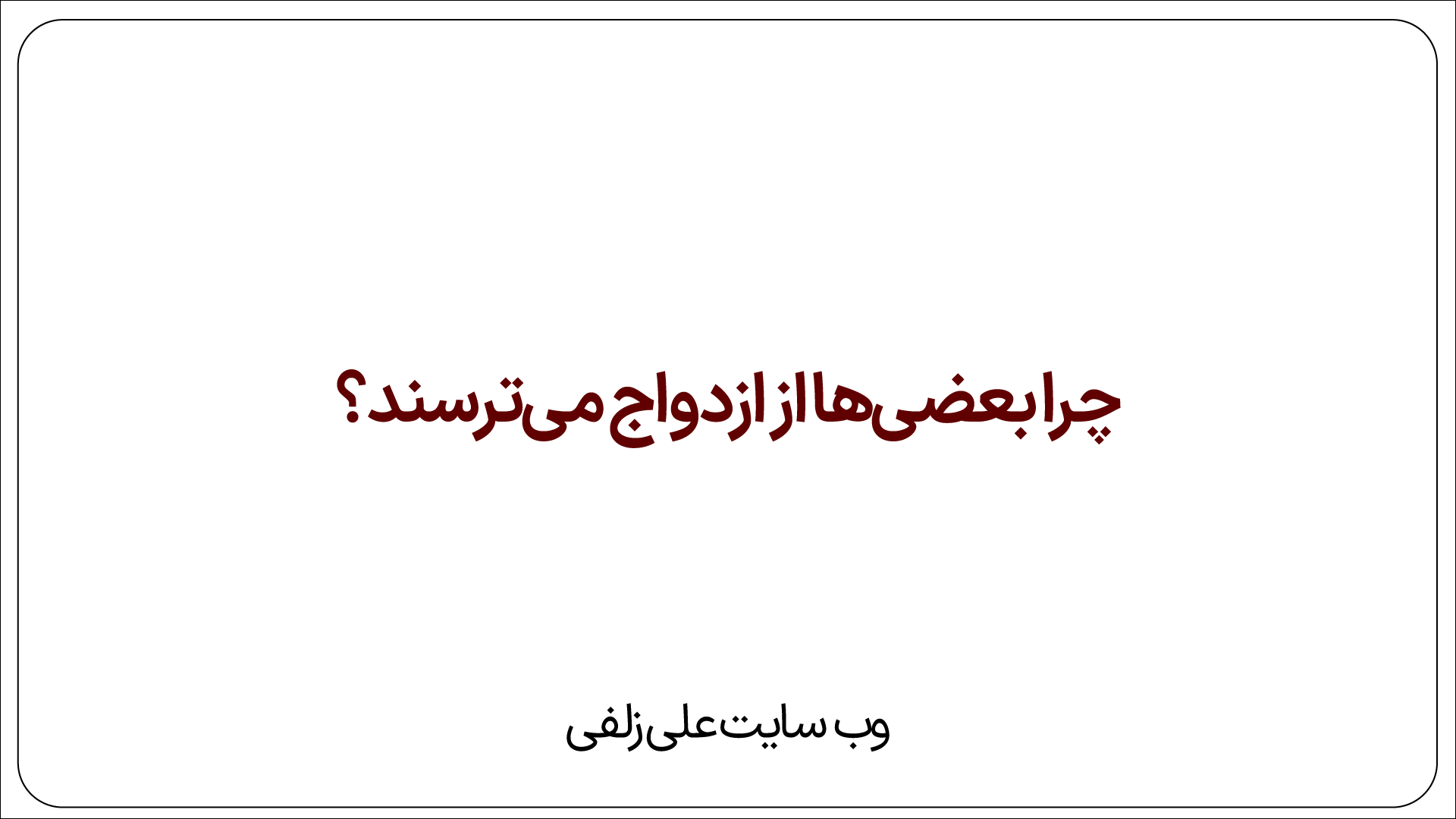 ترس از ازدواج