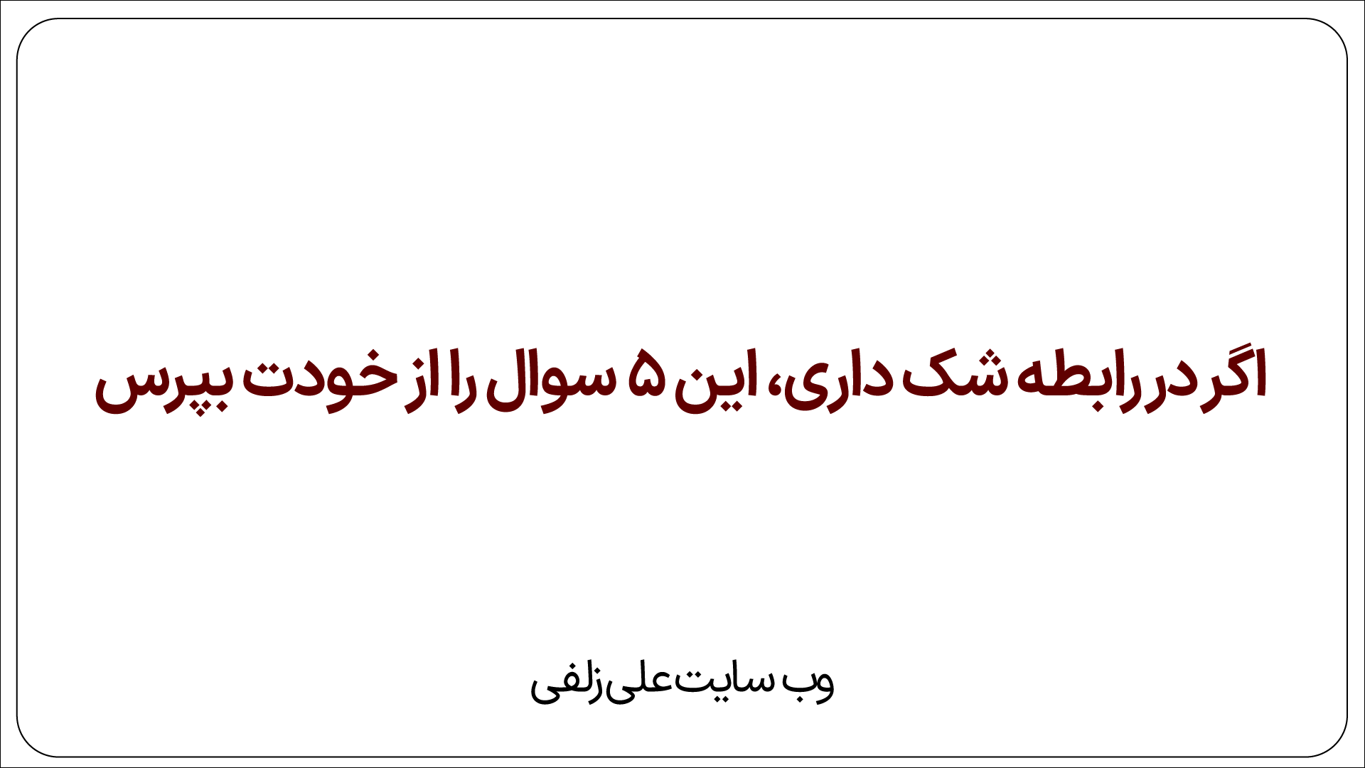 شک