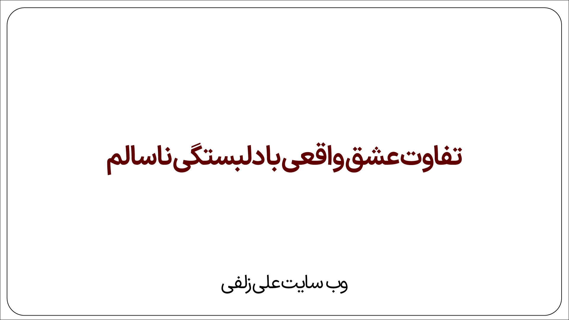 دلبستگی ناسالم